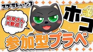 【#スプラ3】参加型プラベ ガチホコ編【初見さんも大歓迎】スシZAPシャプマたまにエクス練習！たくさん募集中！！ #vtuber #あかつきベリル #splatoon3
