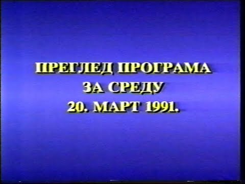JRT TV Beograd 2 - odjava programa - 19. 3. 1991.