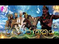 Vidura Jathakaya විදුර ජාතකය Sinhala Jathaka Story Buddhist Jataka Katha Fairy W