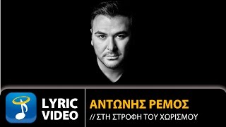 Αντώνης Ρέμος - Στη Στροφή Του Χωρισμού (Official Lyric Video HQ)