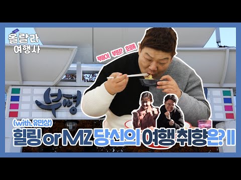 [올랄라여행사] 힐링 or MZ 당신의 여행 취향은?(with 유민상)2