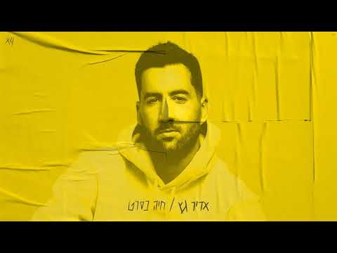 חיה בסרט Adir Getz