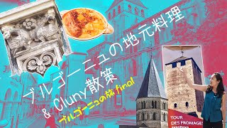 ブルゴーニュの旅_vol.5_final　Clunyの街　　