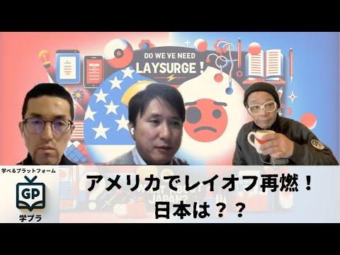 建築学科 アメリカでレイオフ再燃！日本は？？
