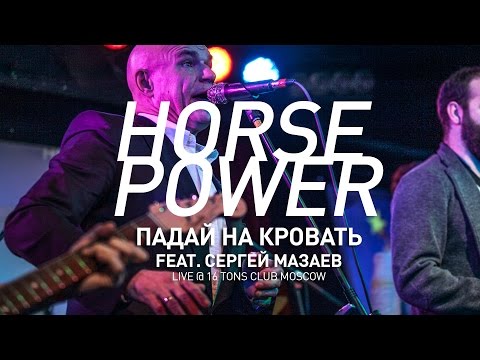 Horsepower - Падай на кровать feat. Сергей Мазаев (Live at 16 tons club)