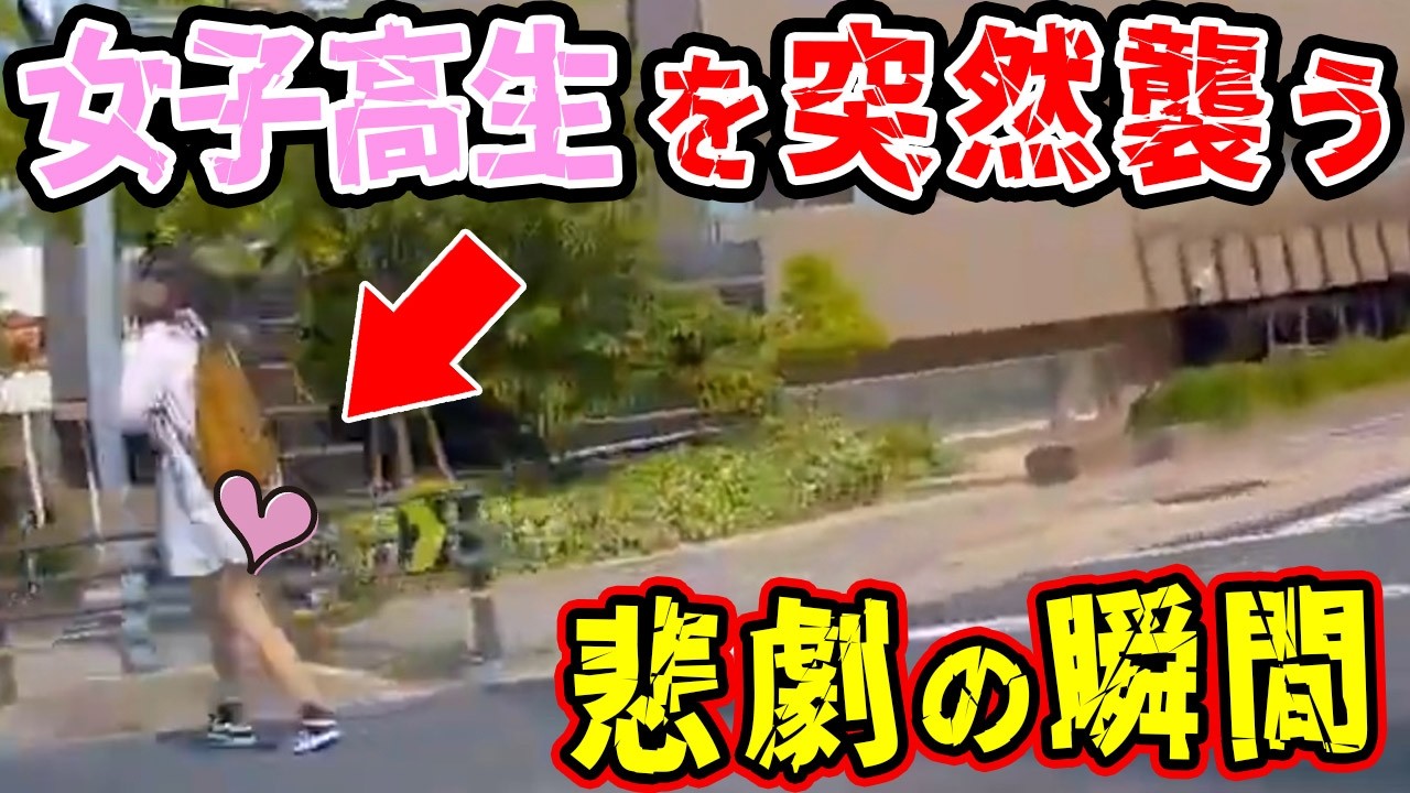 【ドラレコ】このJKやばい！ドラレコが映した驚愕の行動衝撃の瞬間【交通安全推進】【危機予知トレーニング】