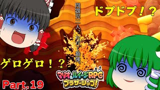 【ゆっくり実況プレイ】うちの問題児二人。ただし最強。 Part19【マリオ&ルイージRPGブラザーシップ！】