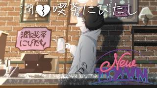 【NEW TOWN】喫茶店に住み着く者【小柳ロウ/にじさんじ】