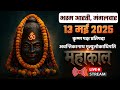 Mahakal Live Darshan Shri Mahakaleshwar Jyotirling Ujjain Live Bhasma Arti Darshan 12 मई 2025