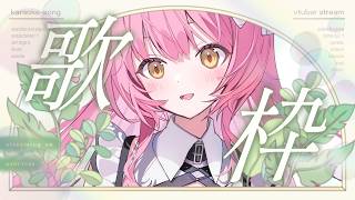 【＃歌枠】弾き語り特化Vsingerがまったり歌います🎶#初見さん大歓迎  Singing Stream【#むんもっしゅ #Vsinger】