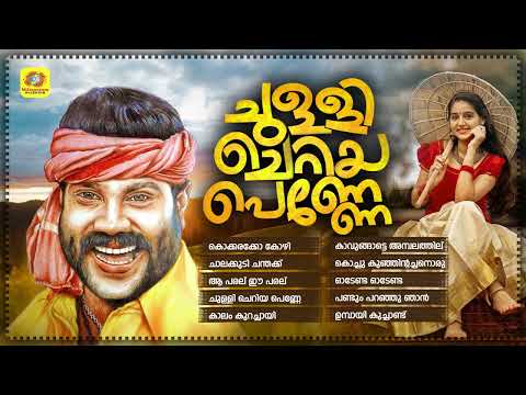 Chulli Cheriya Penne | ചുള്ളി ചെറിയ പെണ്ണേ | Kalabhavan Mani Hit Nadanpattukal |Malayalam Folk Songs