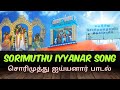 Sorimuthu Iyyanarey Veeramanidasan Song சொரிமுத்து அய்யனார் வ�