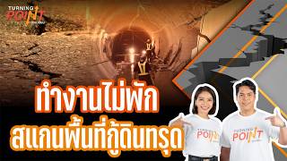 "ทำงานไม่พัก...สแกนพื้นที่กู้ดินทรุด" | TURNING POINT จุดเปลี่ยน | 10 ก.ค. 69