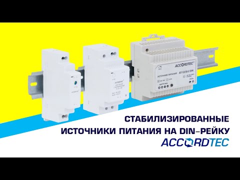 Миниатюра изображения товара Блок питания AccordTec АТ-12/30 DIN