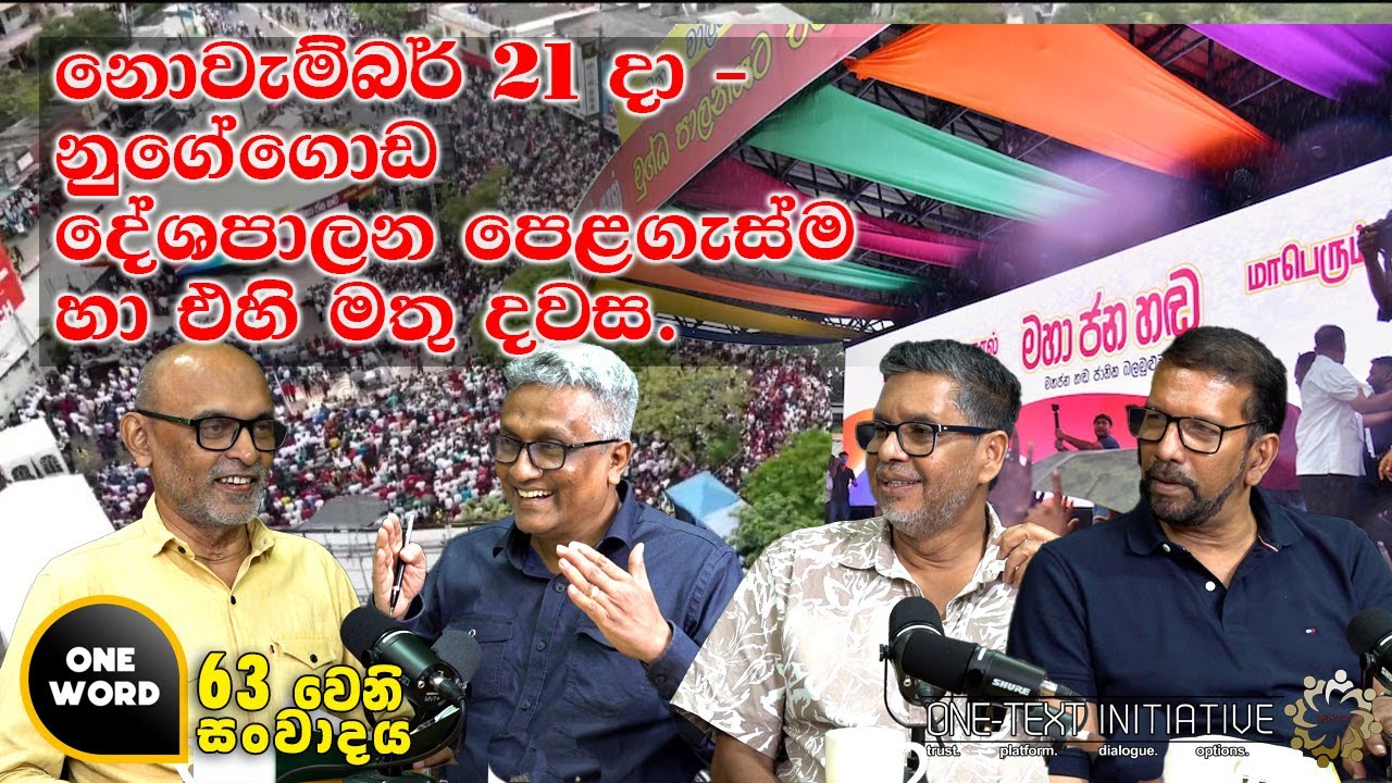 නොවැම්බර් 21 දා - නුගේගොඩ දේශපාලන පෙළගැස්ම හා එහි මතු දවස.  |  Ep  63