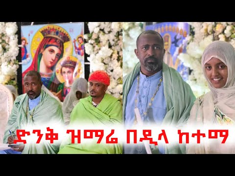 ድንቅ ዝማሬ በዲላ ከተማ በሊቀ መዘምራን ቴዎድሮስ ዮሴፍ like mezemeran tewodros yosef orthodox mezmur #mahtottube