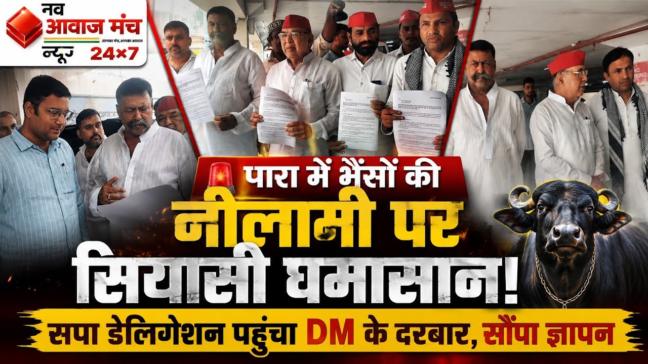 पारा में भैंसों की नीलामी पर सियासी घमासान! सपा डेलिगेशन पहुंचा DM के दरबार, सौंपा ज्ञापन