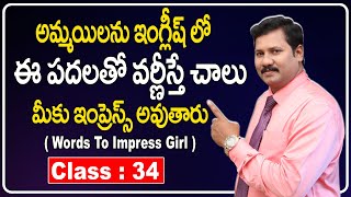 English words to impress a girl || How to impress a girl in English || Spoken English for beginners