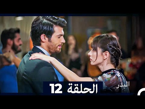مسلسل البدر الحلقة 12 (Long Version) (Arabic Dubbed)