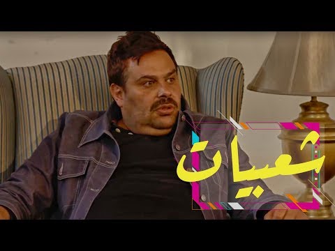 وطن ع وتر | الحلقة الثامنة: شعبيات