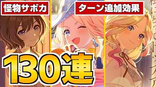 実装された全てが強すぎた激熱初星フェスガチャ130連【学マス】