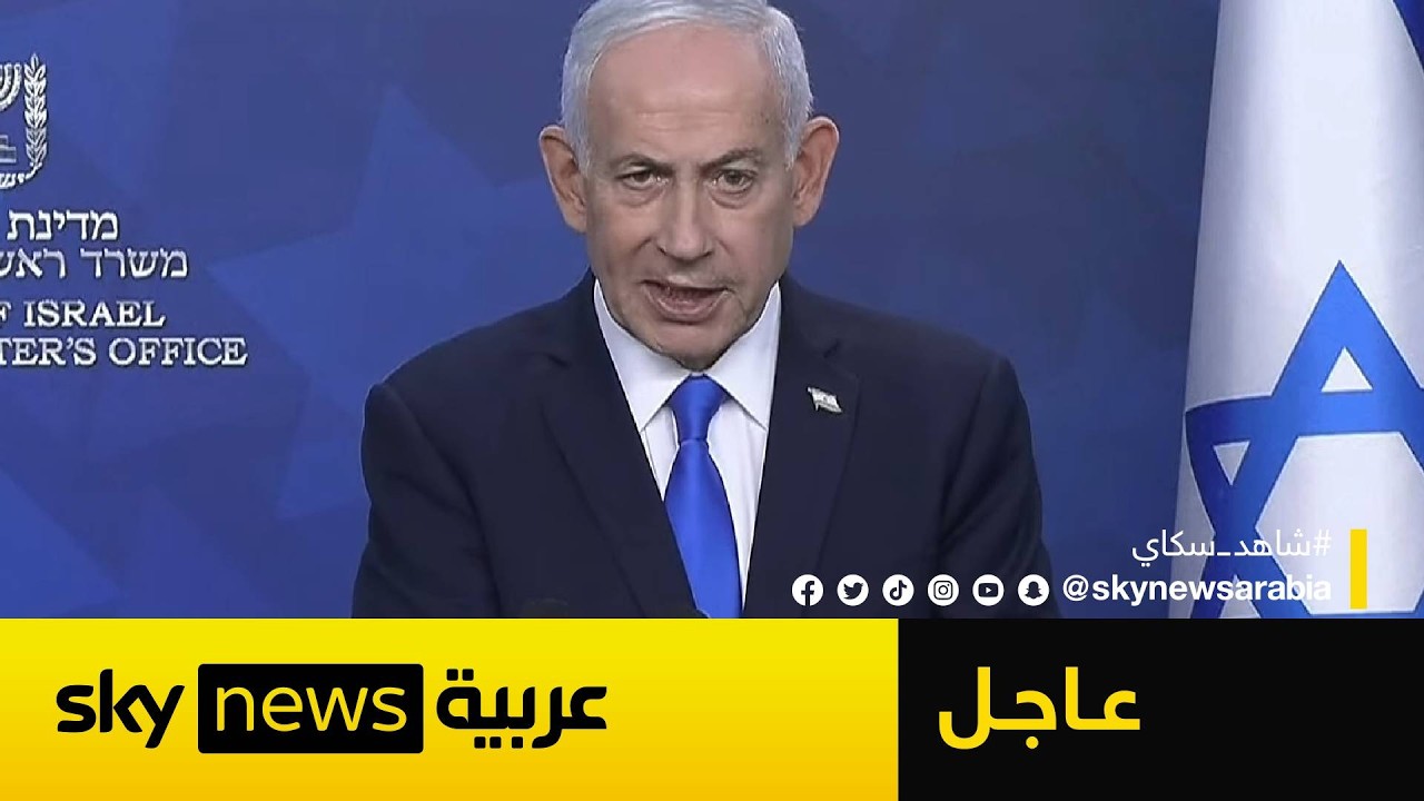فيديو | عاجل | نتنياهو يتوعد إيران: سنعود للحرب فورا إذا لم يتحقق هذا الشرط