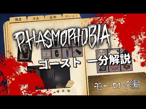【PHASMOPHOBIA】22.モーロイ１分解説【ゴースト紹介】