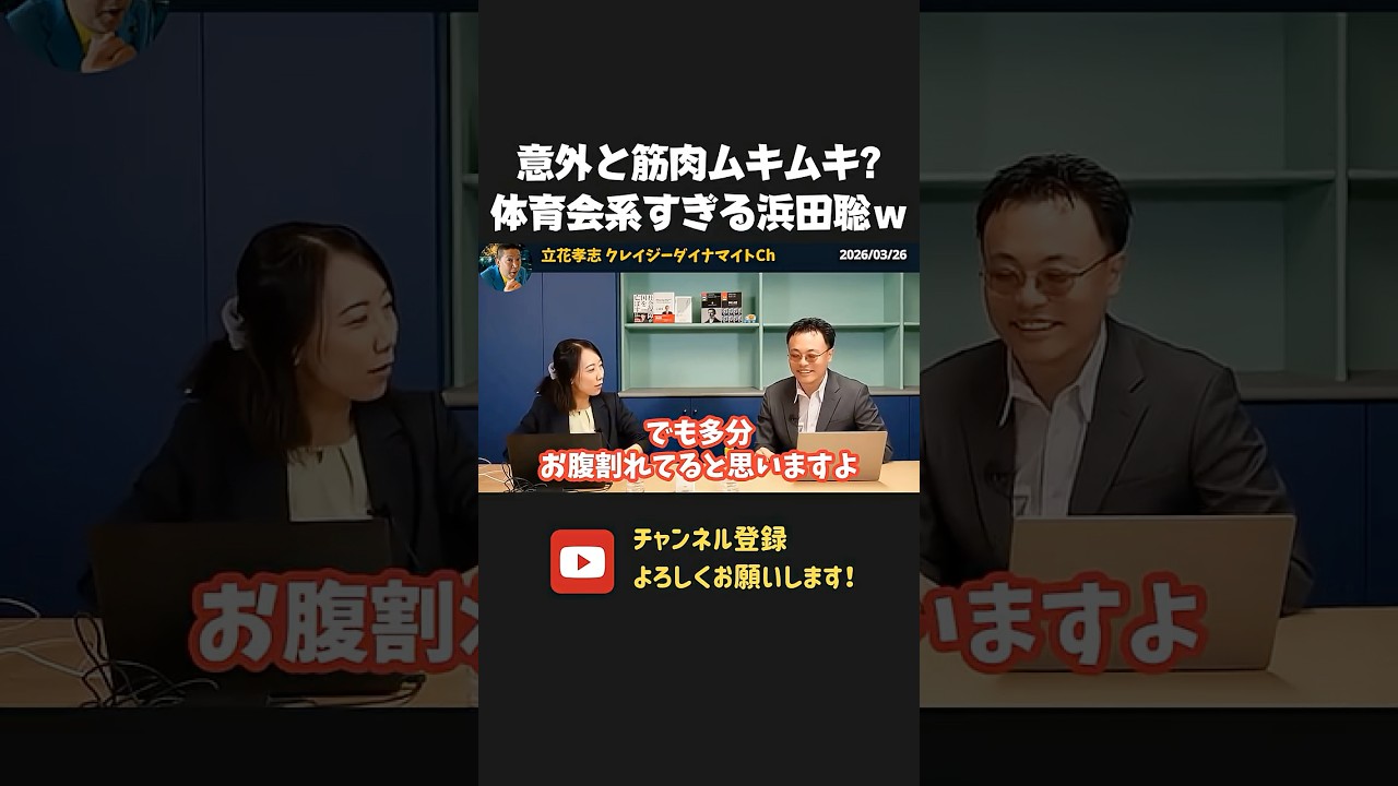 元秘書が明かす、浜田聡の体育会系過ぎる習慣！？実は筋肉ムキムキだった！？【 浜田聡 切り抜き 日本自由党 】