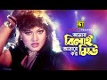 Amar Bilai | আমার বিলাই আমারে কয় মিউ | HD | Dipjol, Manna, Munmun & Popy | Gono
