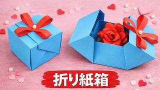 【折り紙の箱】 簡単でかわいい箱の折り方 / 初心者でもすぐ作れる