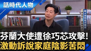 【完整版】芬蘭大使林昶佐遭徐巧芯攻擊 激動訴說家庭陰影 吶喊宣洩對抗家暴苦悶 進入搖滾樂世界引領反思抗爭 親曝妻罹阿腦血管罕病｜鄭弘儀 主持｜【話時代人物】20250601｜三立新聞台
