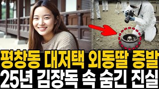 Download lagu 1999년 평창동 대저택 외동딸 실종, 25년 만에 김장독 속에서 발견된 충격적 진실 mp3 Download lagu 1999년 평창동 대저택 외동딸 실종, 25년 만에 김장독 속에서 발견된 충격적 진실 mp3