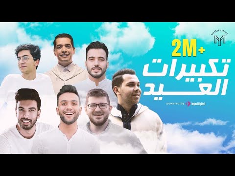 Eid Takbeer [ Allahu Akbar ]  -  تكبيرات العيد بصوت ابرز منشدين العالم