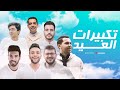 Download Eid Takbeer Allahu Akbar تكبيرات العيد بصوت ابرز منشدين العالم Mp3 Song