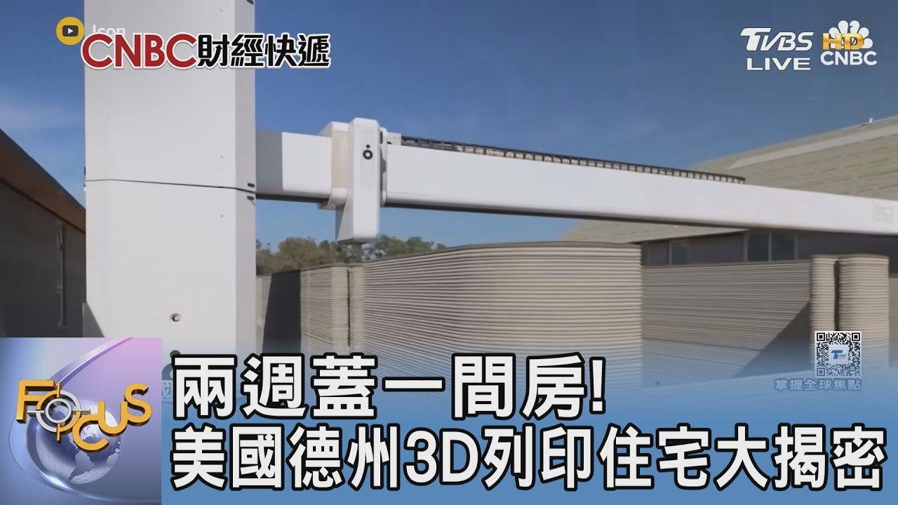 兩週蓋一間房!美國德州3D列印住宅大揭密