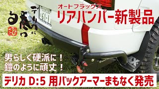 リアラダー ヒッチレシーバーキャップ デリカにこだわる オートフラッグス さん ルーフラック バスターズ やリアバンパー バックアーマー と大人気ですが これに役立つアイテムをただいま開発中 الإنترنت هو الطريقة الأكثر ملاءمة للعثور على ملفات Mp3 مجانية