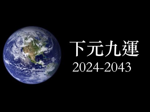 下元