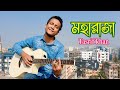 Moharaja মহারাজা Tasrif Khan Feat Tanbhir Siddiki Kureghor Band Tasrif Khan Original 1
