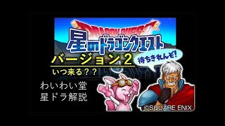 星ドラ解説3『来るか! ルビス錬金!!! ２周年イベントを分析！』わいわい堂画