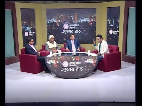 একুশের রাত ০ ১ জানুয়ারী ২০১৮  (আমিনুল ইসলাম আমিন-উপ প্রচার ও প্রকাশনা সম্পাদক, আওয়ামী লীগ। রুহিন হোসেন প্রিন্স- সম্পাদক, বাংলাদেশের কমিউটিস্ট পার্টি (সিপিবি) ড. মোহাম্মদ বদরুজ্জামান ভূঁইয়া-চেয়ারম্যান, ট্যুরিজম এন্ড হসপিটালিটি ম্যানেজমেন্ট বিভাগ,ঢাঃবিৎ)