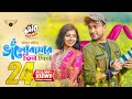 Bhalobasar Tin Din Full Natok Jovan Porshi Mohidul Mohim Bangla Natok
