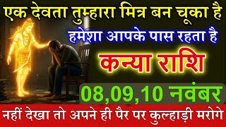 कन्या राशि 8,9,10 नवंबर 2025 हमेशा यह देवता आपके पास ही रहता है जल्दी देखो। #kanyarashi