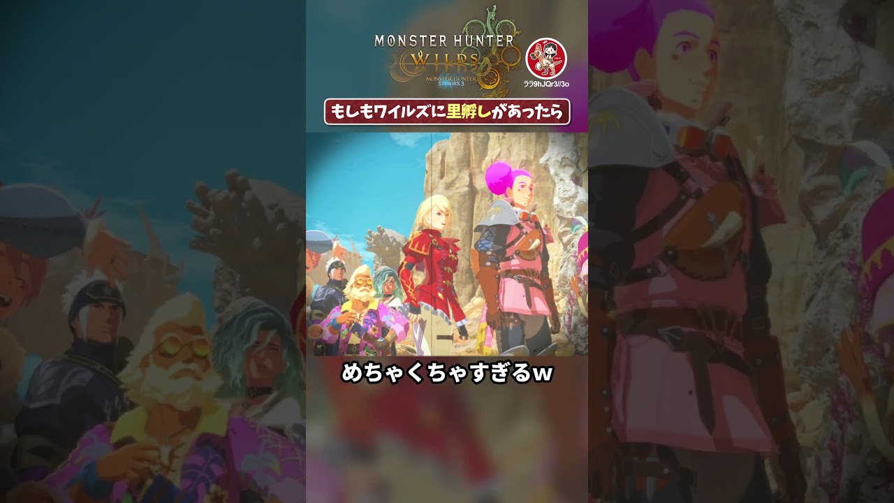 モンハンワイルズに里孵しがあった世界線のシナリオ #モンハンワイルズ #MHST3 #shorts