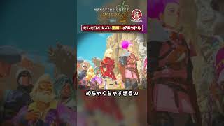 モンハンワイルズに里孵しがあった世界線のシナリオ #モンハンワイルズ #モンハン #shorts