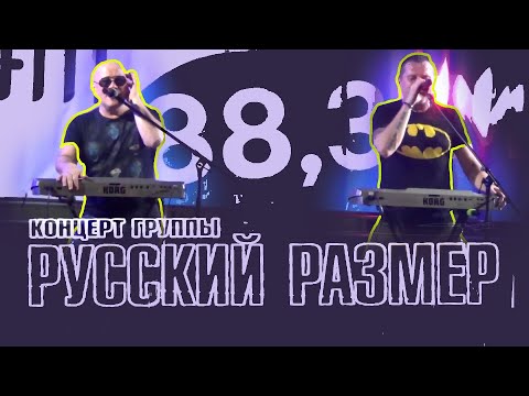 концерт гр. РУССКИЙ РАЗМЕР 2021
