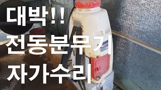 읎시 사는 농부의 전동분무기 자가수리방법(How to fix electric sprayer)