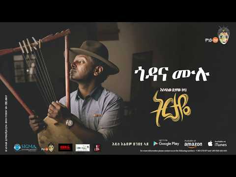 Esubalew Yetayew(የሺ) - Godanaw Mulu(ጎዳናው ሙሉ) - New Ethiopian Music 2017[ Official Audio ]