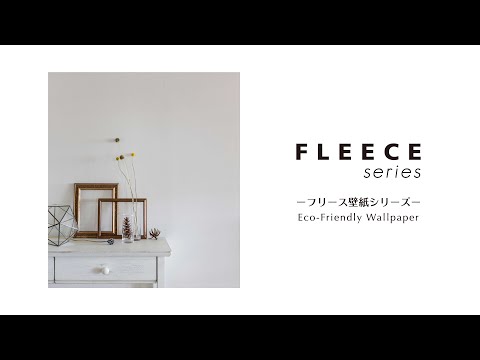 ナガイのフリース壁紙を紹介【エコフリース】【しっくいフリース】