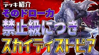 【遊戯王】デッキ紹介 スカイディストピア