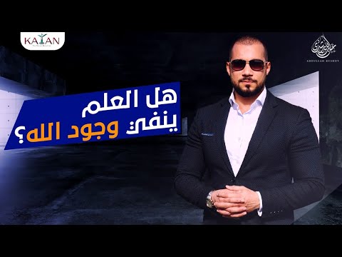العلم والإيمان| هل العلم ينفي وجود الله؟